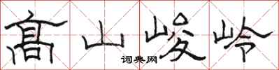 骆恒光高山峻岭隶书怎么写