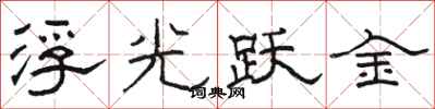 骆恒光浮光跃金隶书怎么写