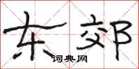 骆恒光东郊隶书怎么写