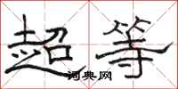 骆恒光超等隶书怎么写