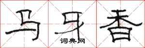 骆恒光马牙香隶书怎么写