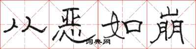 骆恒光从恶如崩隶书怎么写