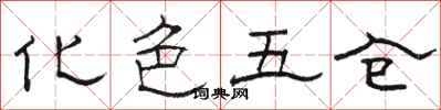 骆恒光化色五仓隶书怎么写