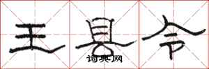 骆恒光王县令隶书怎么写