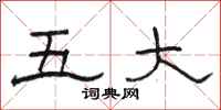 骆恒光五大隶书怎么写
