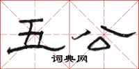 骆恒光五公隶书怎么写