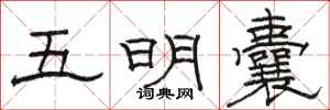 骆恒光五明囊隶书怎么写