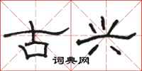 骆恒光古兴隶书怎么写