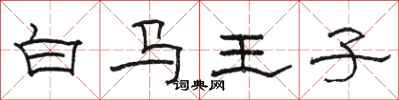 骆恒光白马王子隶书怎么写