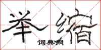 骆恒光举缩隶书怎么写