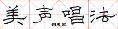 骆恒光美声唱法隶书怎么写