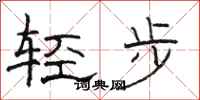 骆恒光轻步隶书怎么写