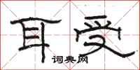 骆恒光耳受隶书怎么写