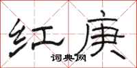 骆恒光红庚隶书怎么写
