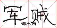 骆恒光军贼隶书怎么写
