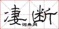 骆恒光凄断隶书怎么写
