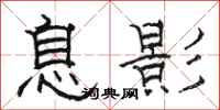 骆恒光息影隶书怎么写
