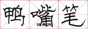 骆恒光鸭嘴笔隶书怎么写
