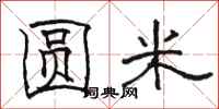 骆恒光圆米隶书怎么写