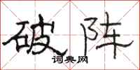 骆恒光破阵隶书怎么写