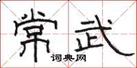 骆恒光常武隶书怎么写