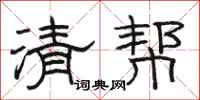 骆恒光清帮隶书怎么写