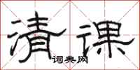 骆恒光清课隶书怎么写