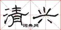 骆恒光清兴隶书怎么写