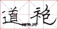 骆恒光道袍隶书怎么写