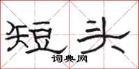 骆恒光短头隶书怎么写