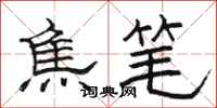 骆恒光焦笔隶书怎么写
