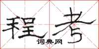 骆恒光程考隶书怎么写