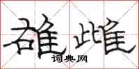 骆恒光雄雌隶书怎么写