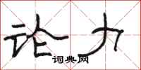 骆恒光论力隶书怎么写