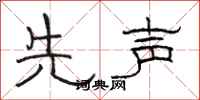 骆恒光先声隶书怎么写