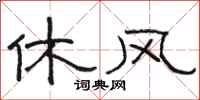 骆恒光休风隶书怎么写