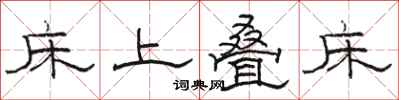 骆恒光床上叠床隶书怎么写