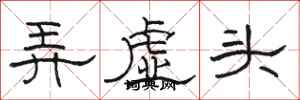骆恒光弄虚头隶书怎么写