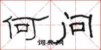 骆恒光何问隶书怎么写