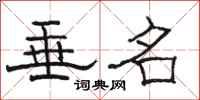 骆恒光垂名隶书怎么写