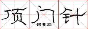 骆恒光顶门针隶书怎么写