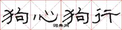 骆恒光狗心狗行隶书怎么写