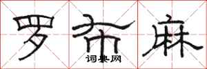 骆恒光罗布麻隶书怎么写