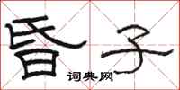 骆恒光昏子隶书怎么写