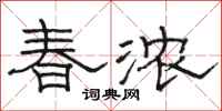骆恒光春浓隶书怎么写