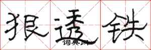 骆恒光狠透铁隶书怎么写