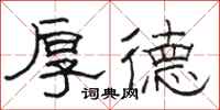 骆恒光厚德隶书怎么写