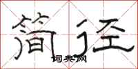 骆恒光简径隶书怎么写
