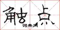 骆恒光触点隶书怎么写