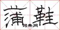 骆恒光蒲鞋隶书怎么写